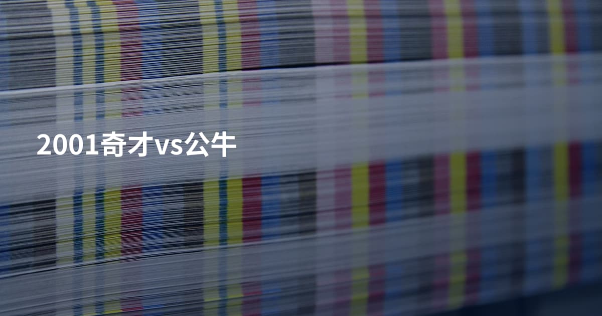 2001奇才vs公牛
