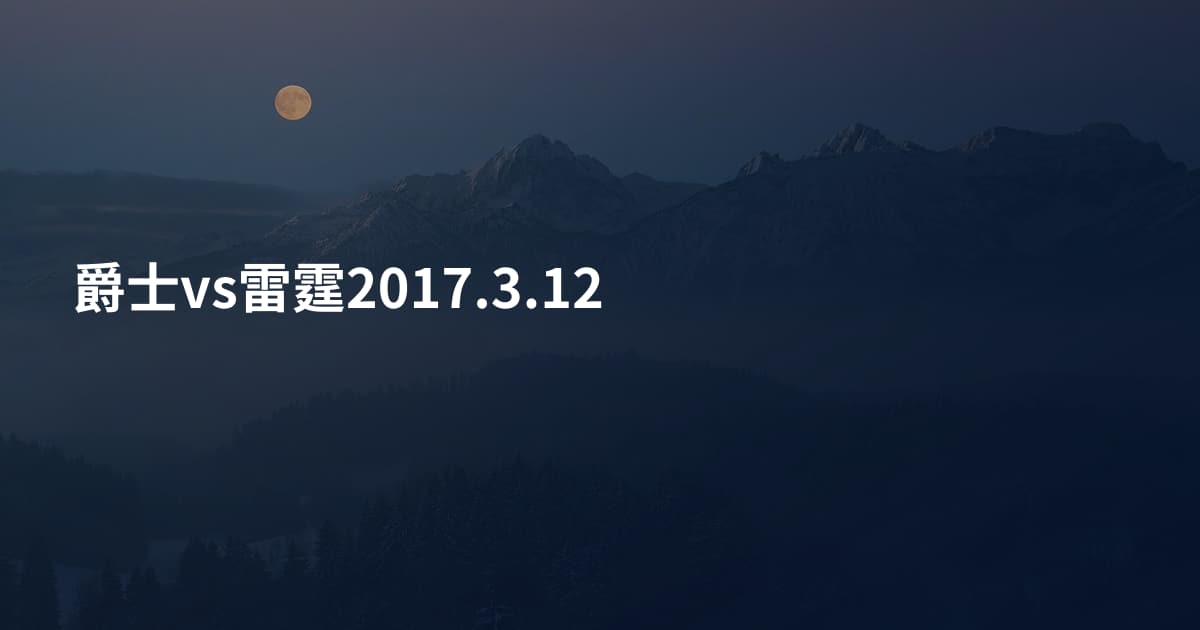 爵士vs雷霆2017.3.12