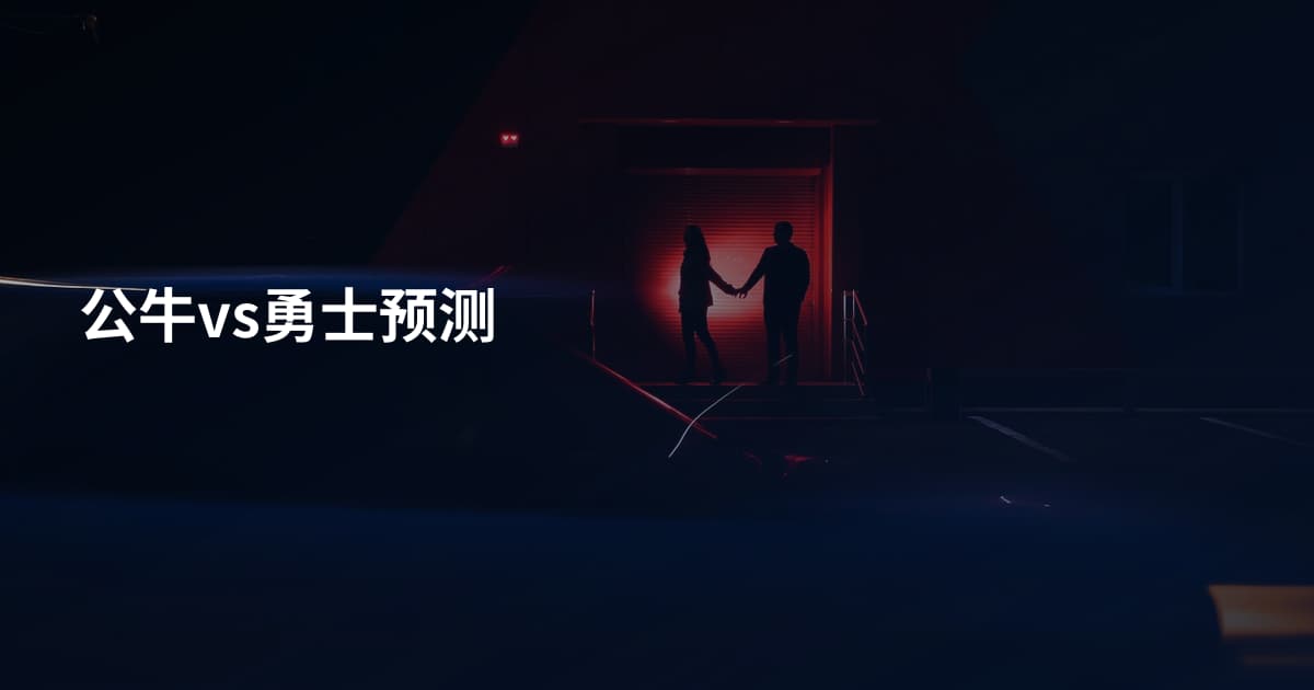 公牛vs勇士预测