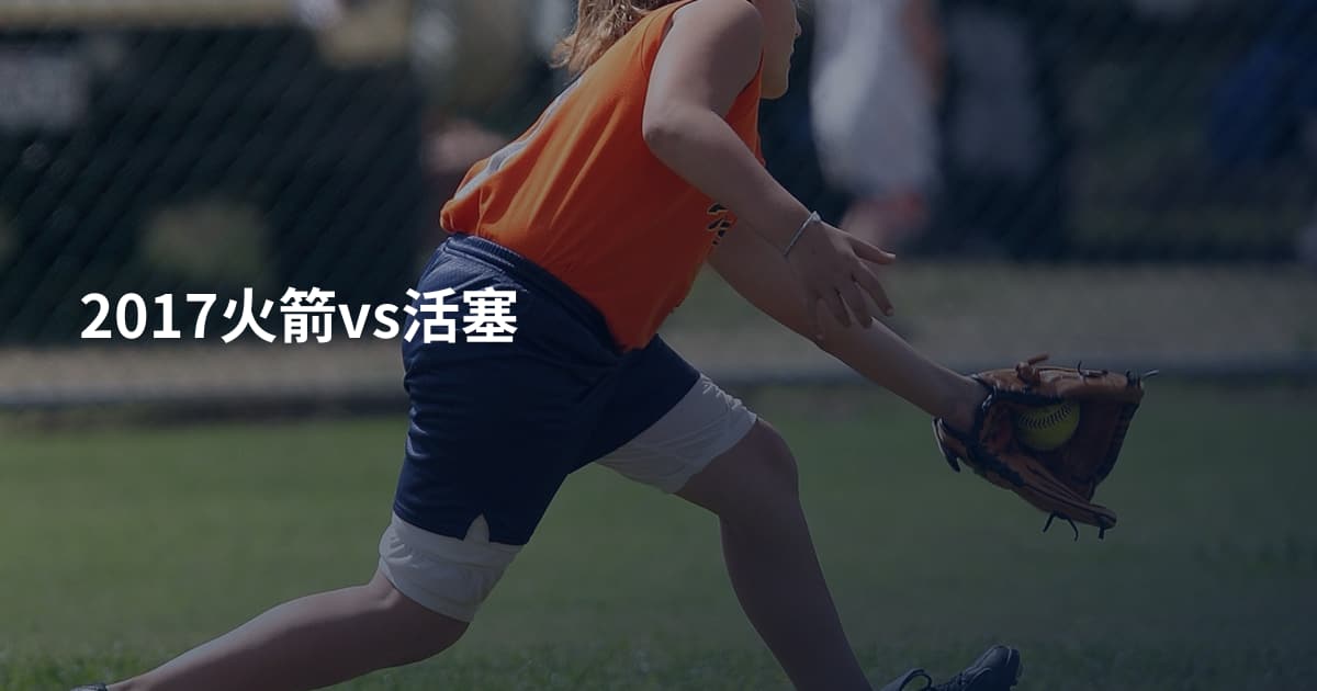 2017火箭vs活塞