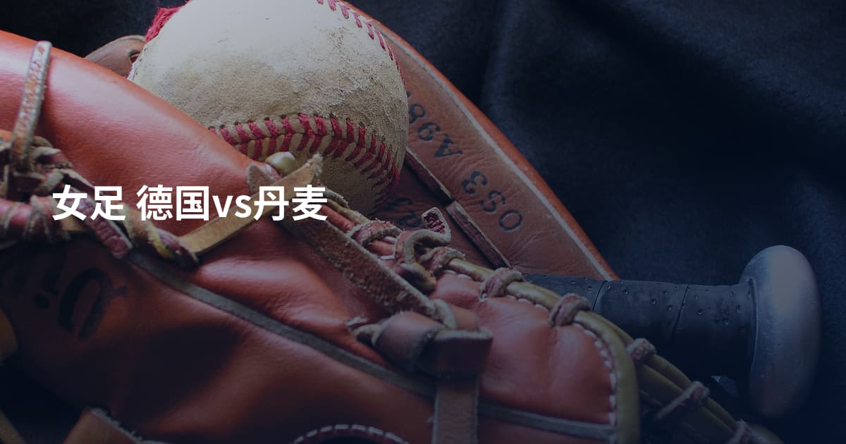 女足 德国vs丹麦