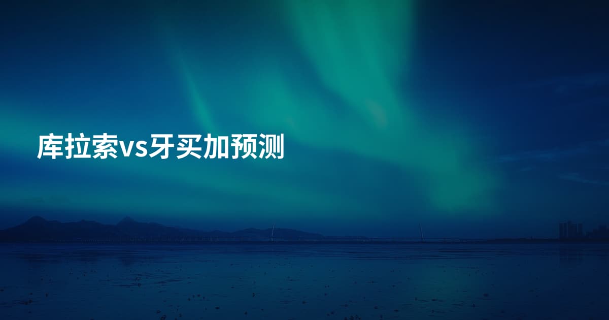 库拉索vs牙买加预测