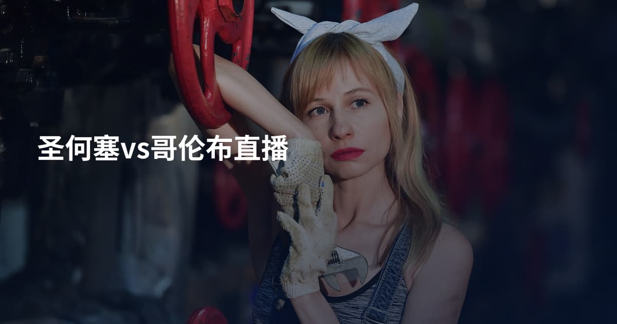 圣何塞vs哥伦布直播