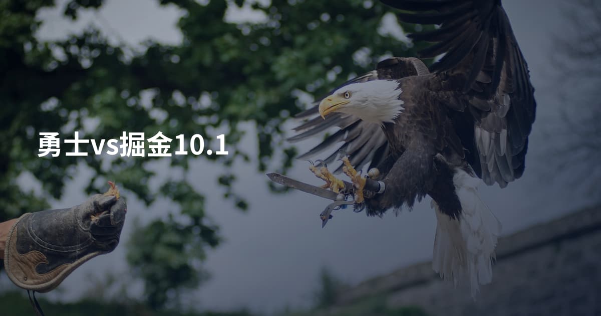 勇士vs掘金10.1