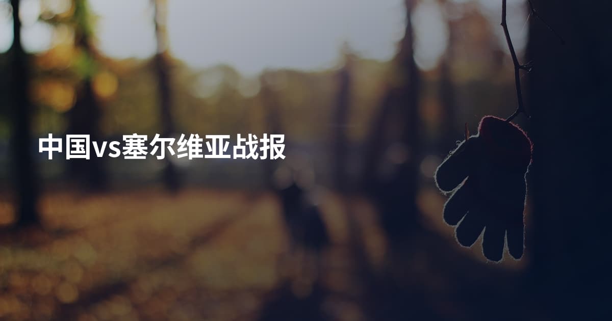 中国vs塞尔维亚战报