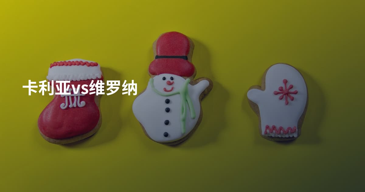 卡利亚vs维罗纳