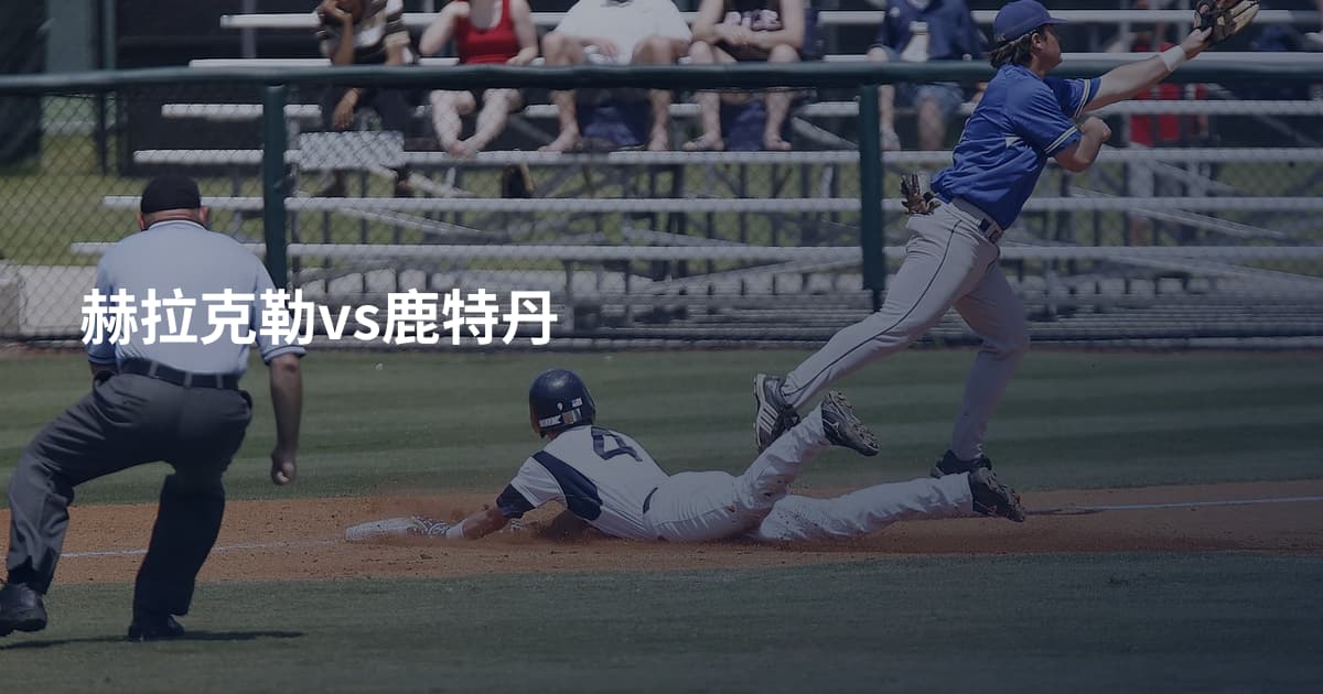 赫拉克勒vs鹿特丹