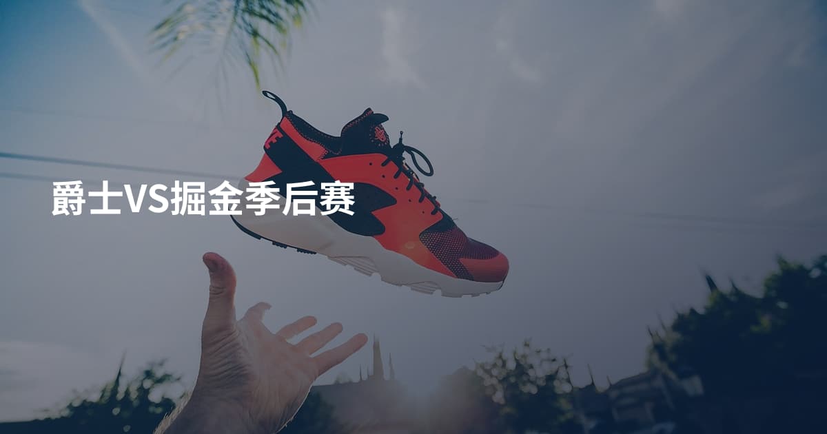 爵士VS掘金季后赛