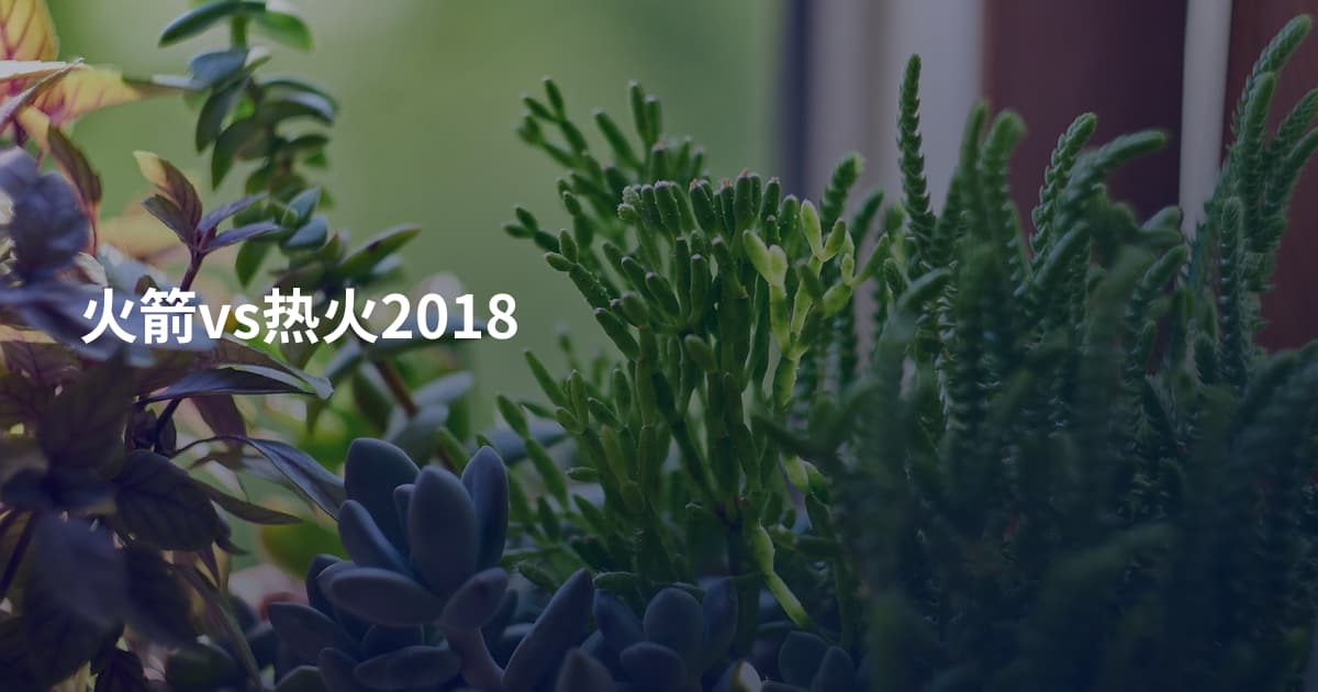 火箭vs热火2018