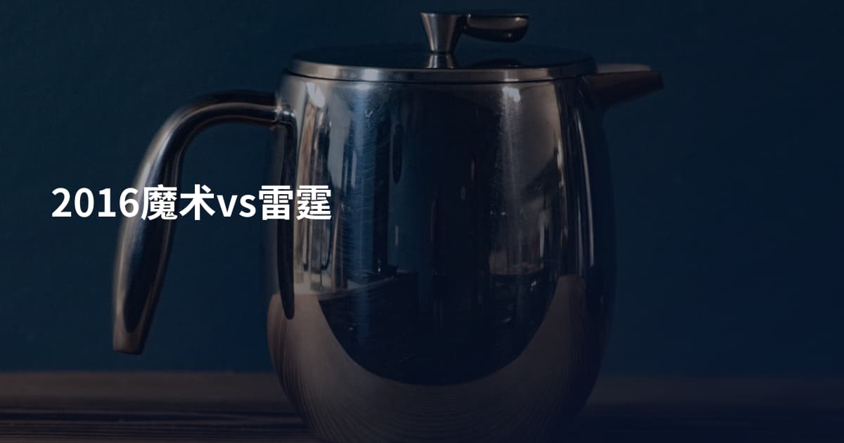2016魔术vs雷霆