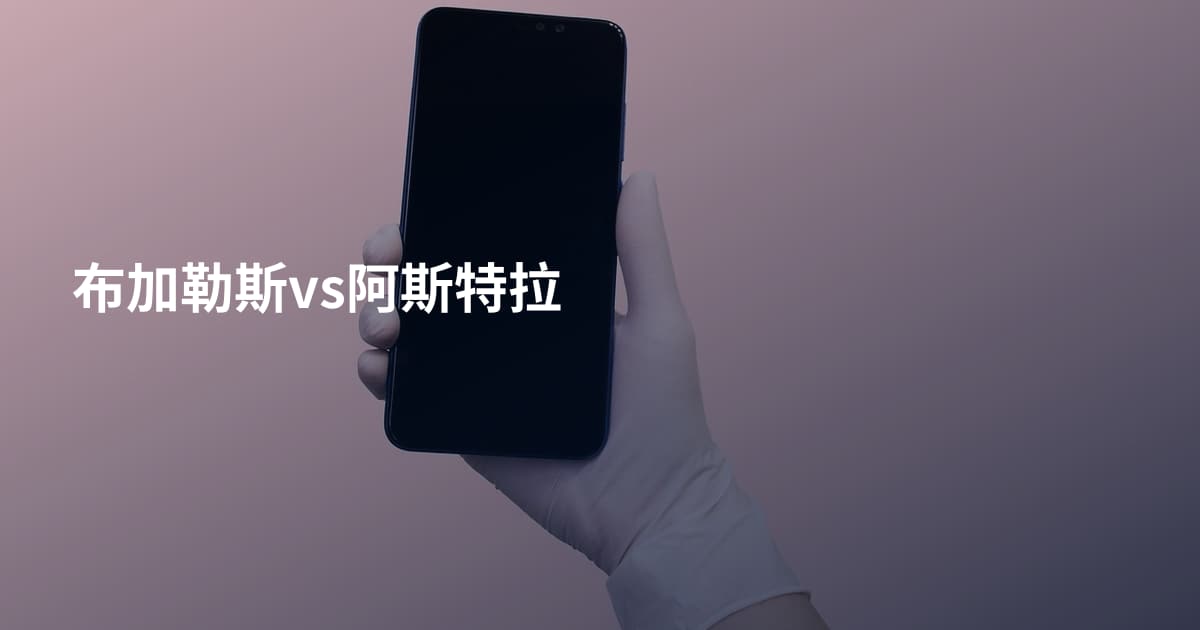 布加勒斯vs阿斯特拉