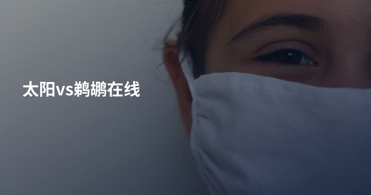 太阳vs鹈鹕在线