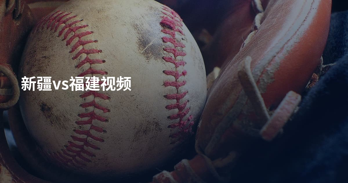 新疆vs福建视频