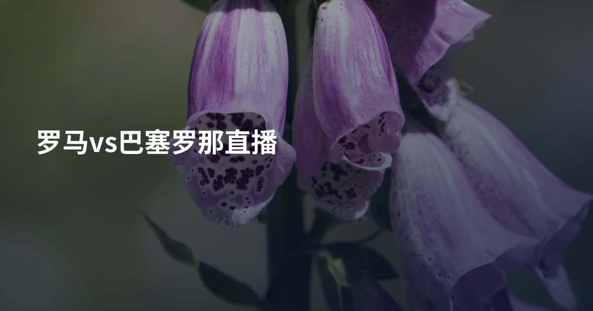 罗马vs巴塞罗那直播