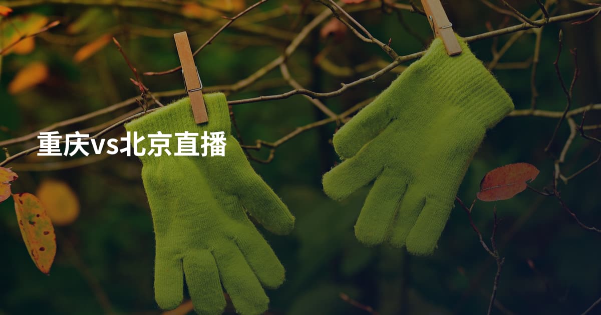 重庆vs北京直播