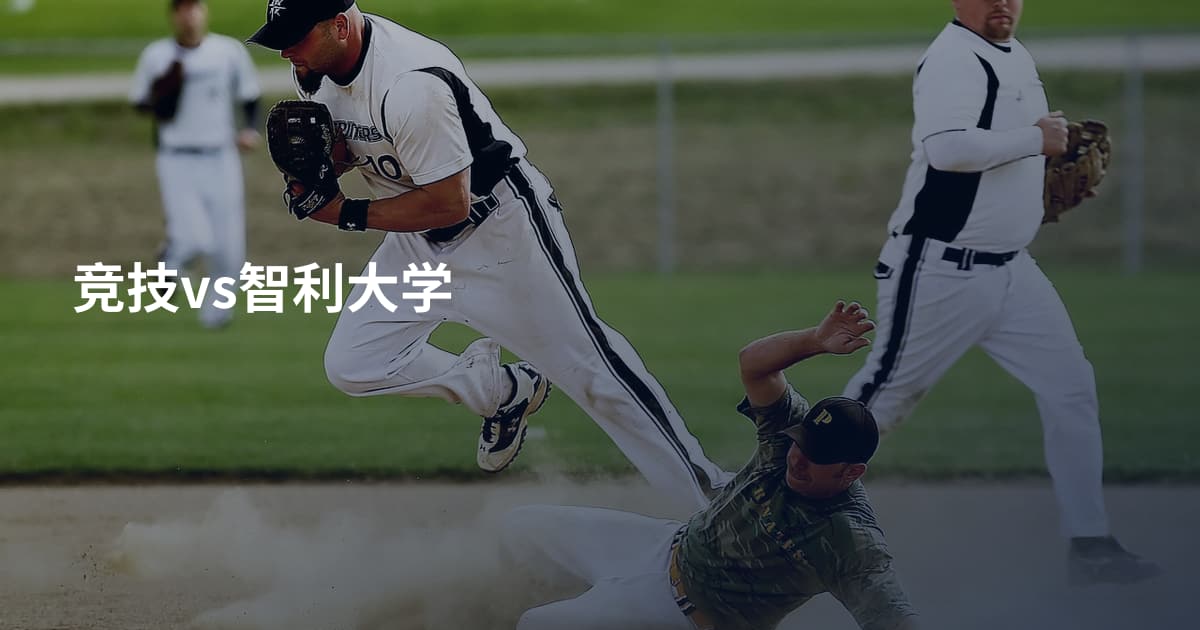 竞技vs智利大学