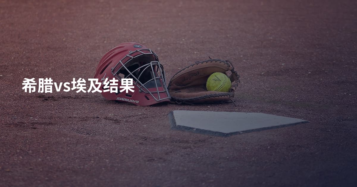 希腊vs埃及结果