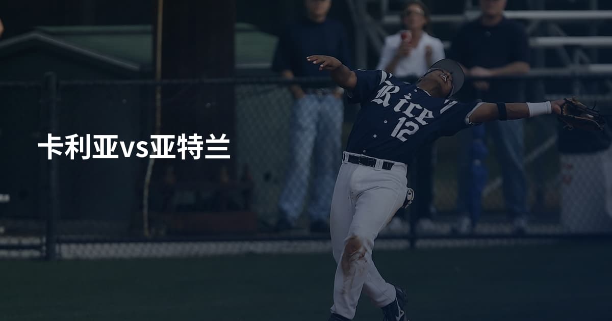 卡利亚vs亚特兰