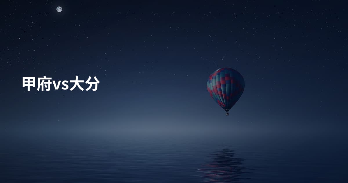 甲府vs大分