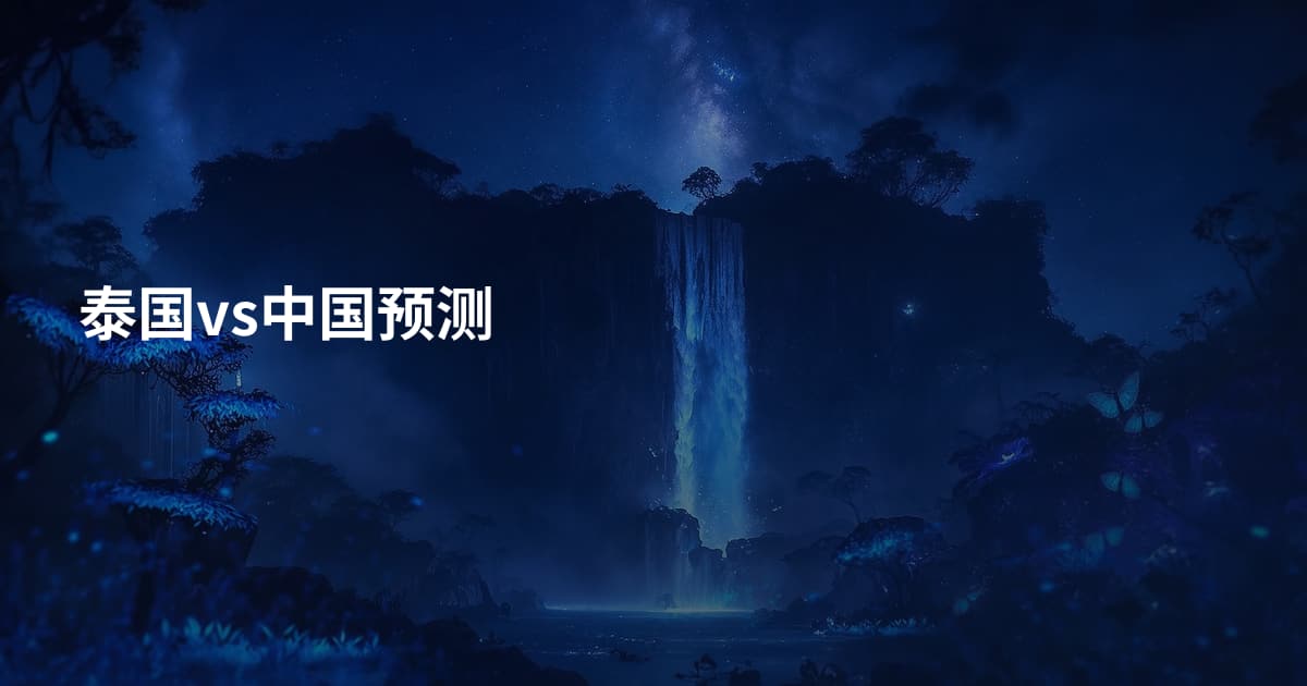 泰国vs中国预测
