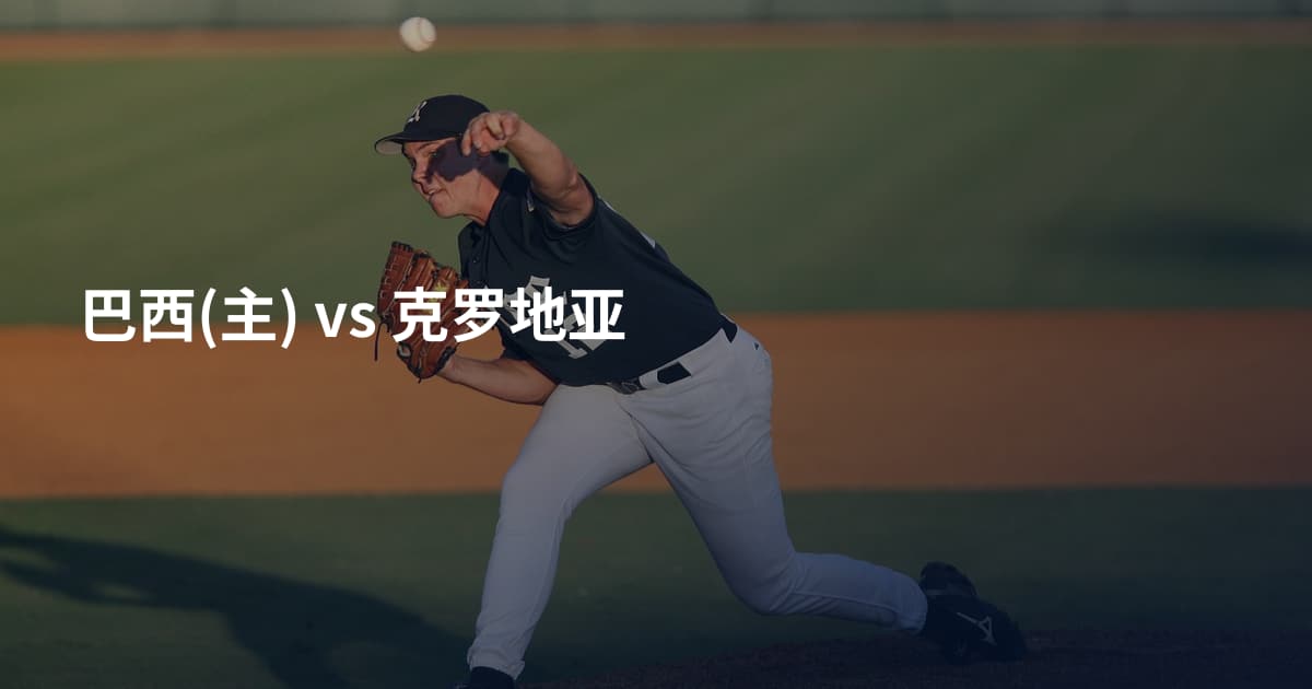 巴西(主) vs 克罗地亚
