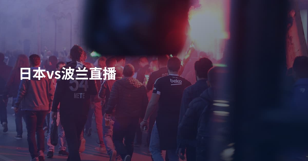 日本vs波兰直播