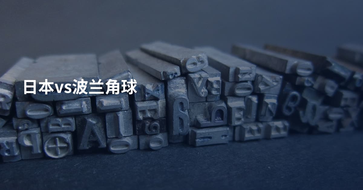 日本vs波兰角球