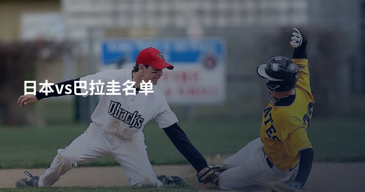 日本vs巴拉圭名单