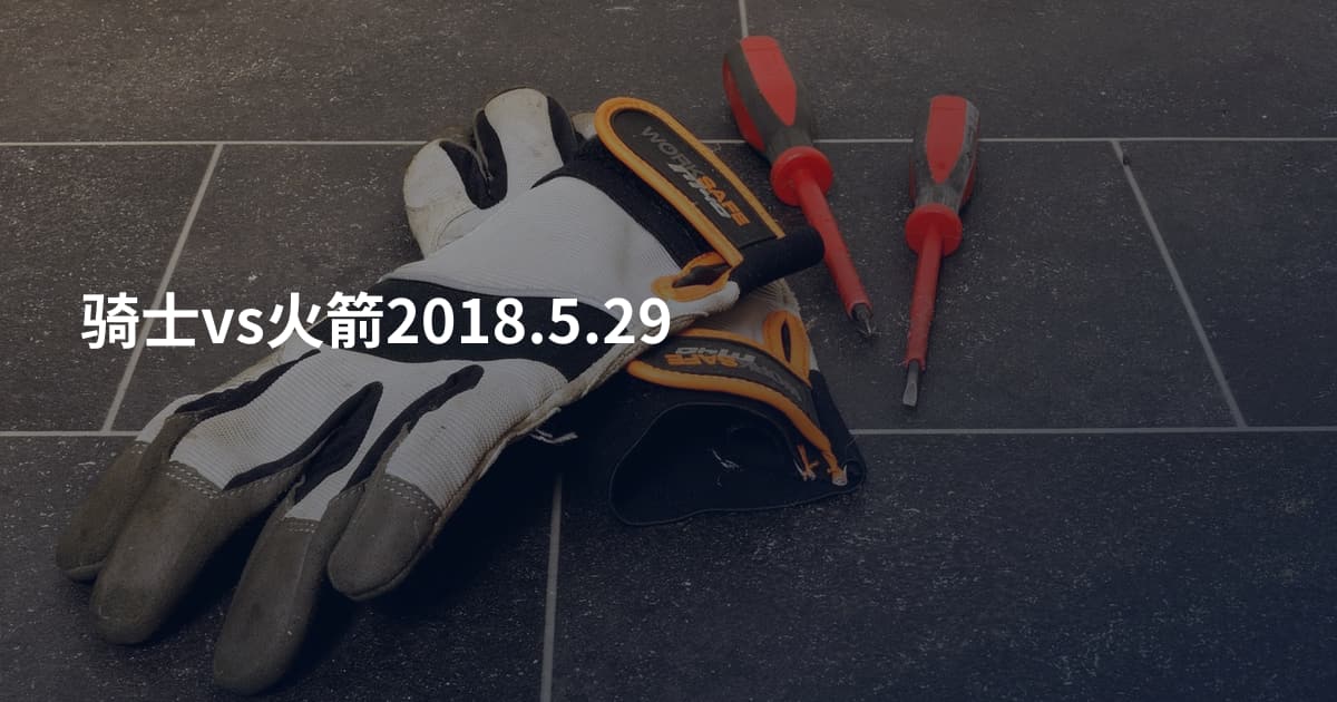 骑士vs火箭2018.5.29