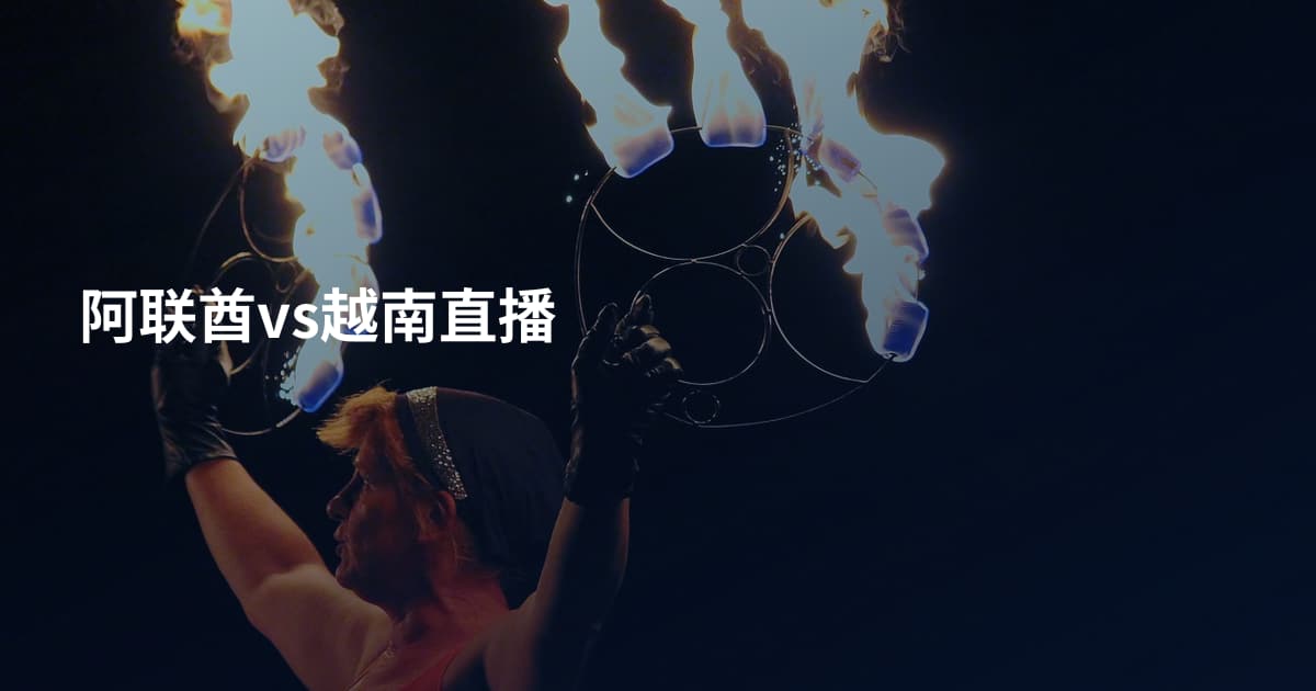 阿联酋vs越南直播