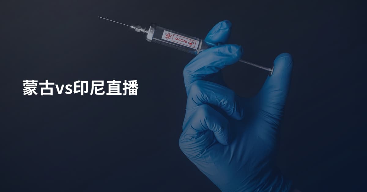 蒙古vs印尼直播