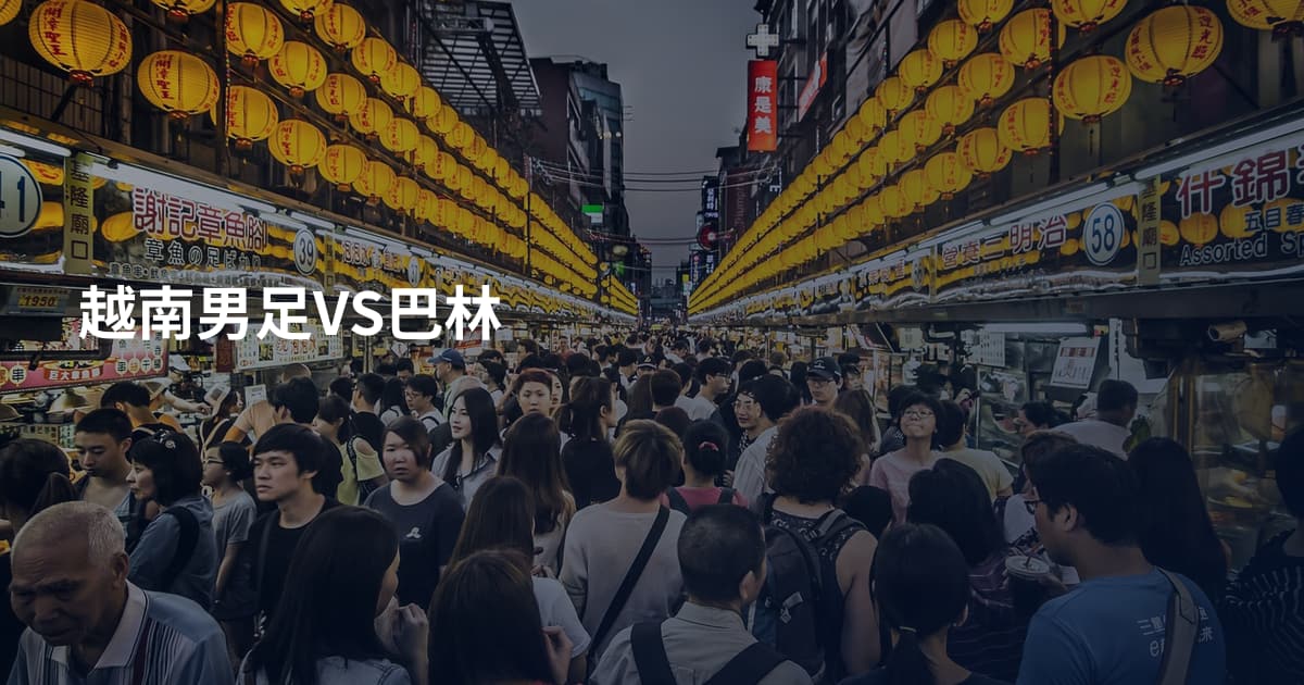 越南男足VS巴林