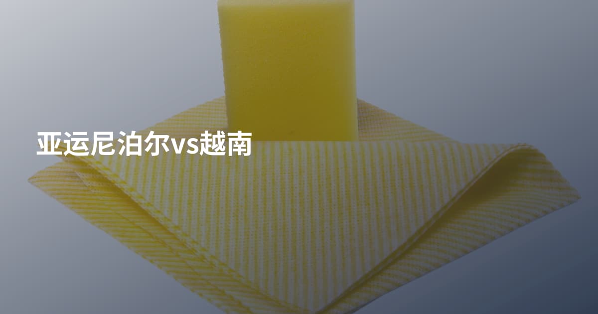 亚运尼泊尔vs越南