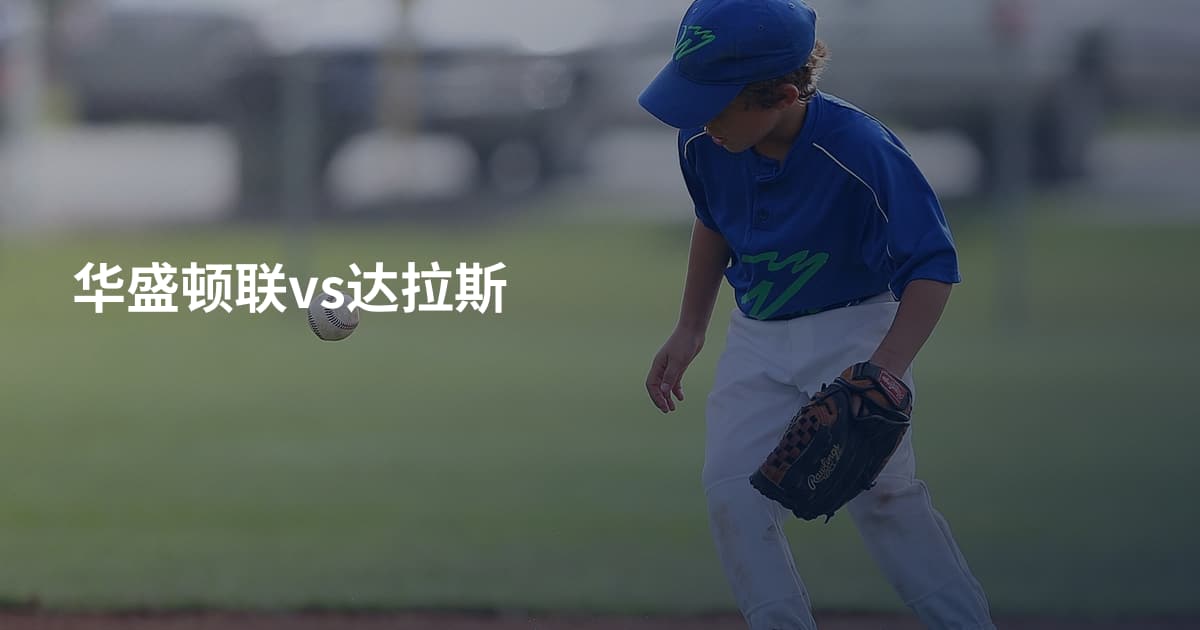 华盛顿联vs达拉斯