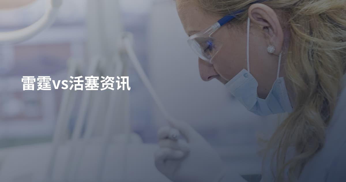 雷霆vs活塞资讯