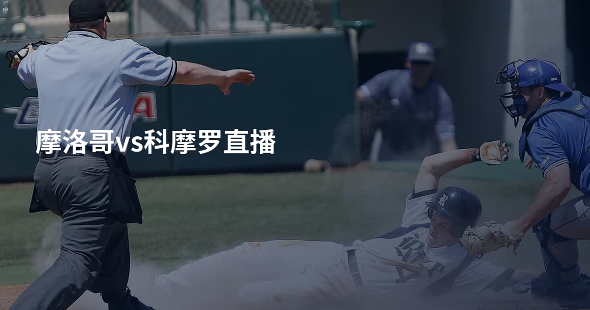 摩洛哥vs科摩罗直播