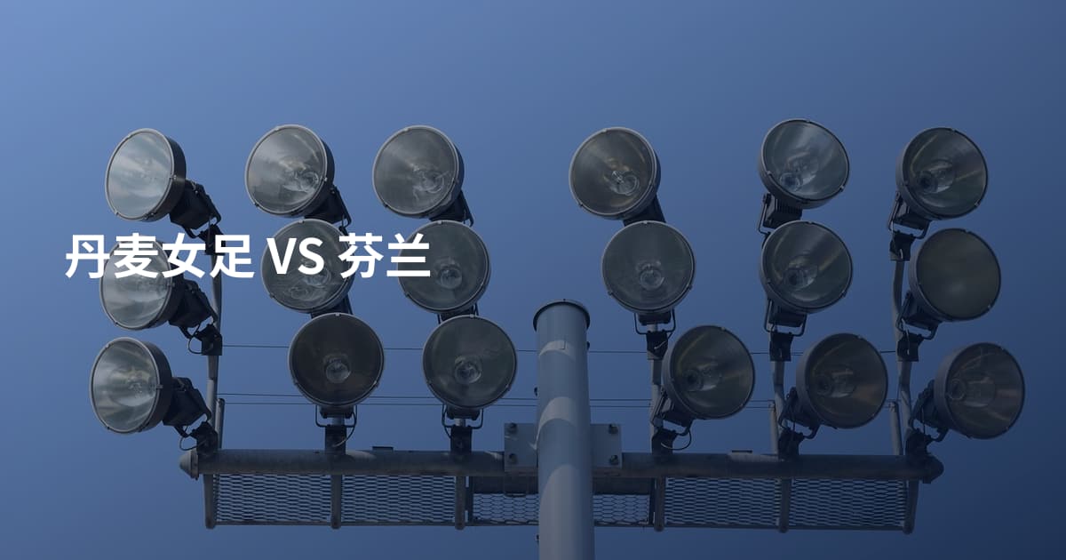 丹麦女足 VS 芬兰