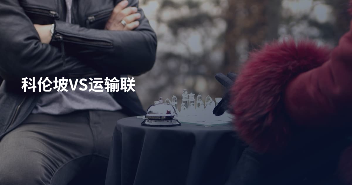 科伦坡VS运输联