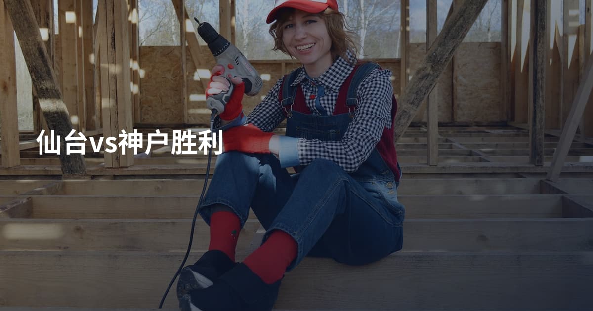 仙台vs神户胜利
