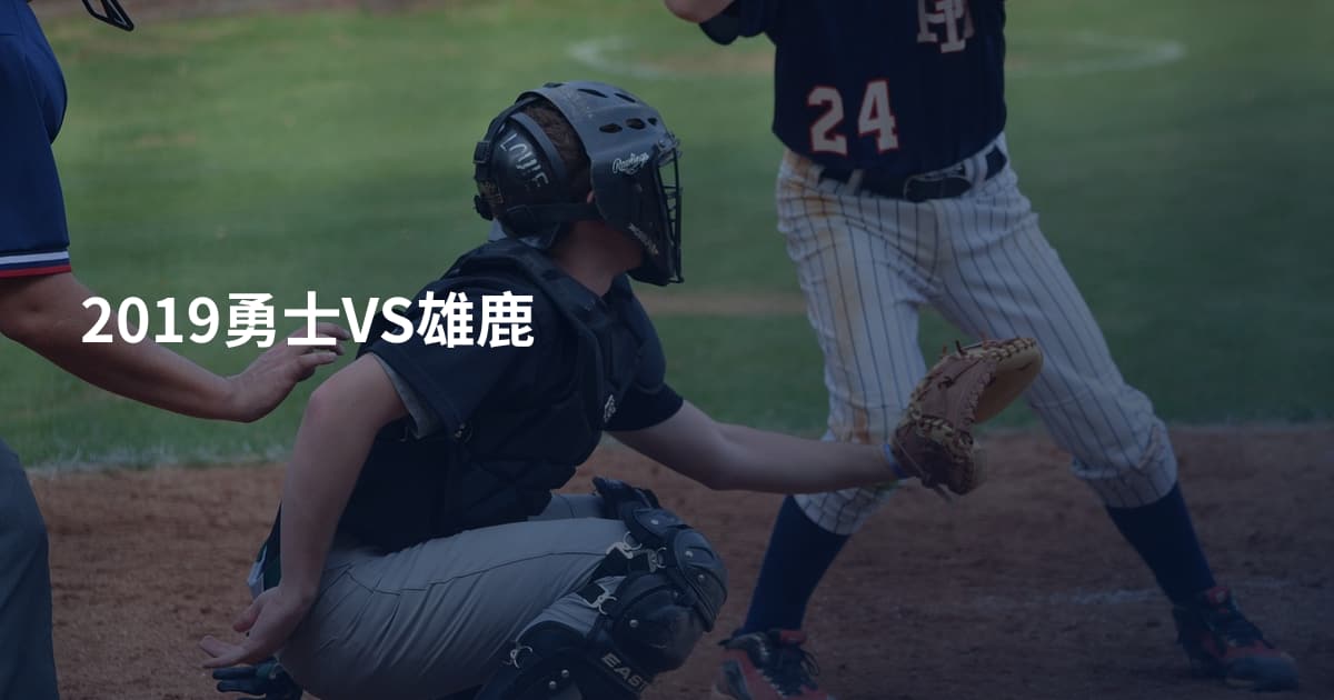 2019勇士VS雄鹿