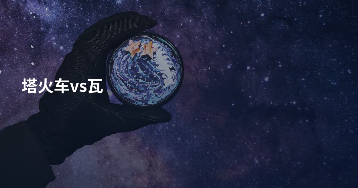 塔火车vs瓦