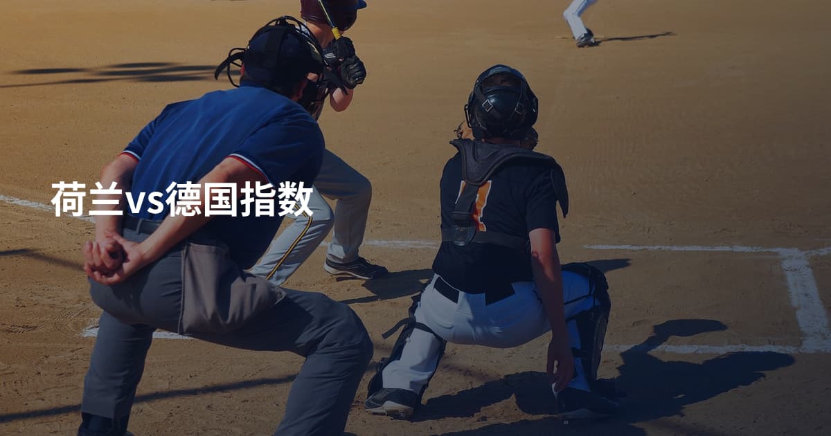 荷兰vs德国指数