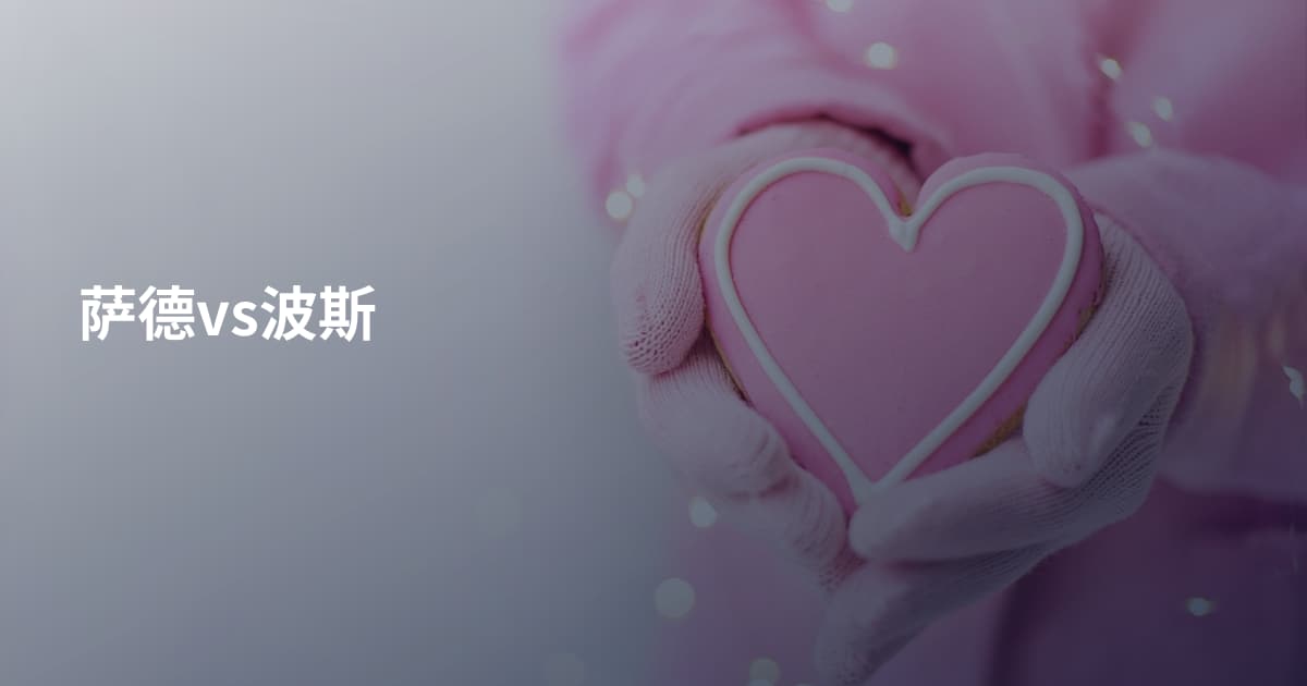 萨德vs波斯