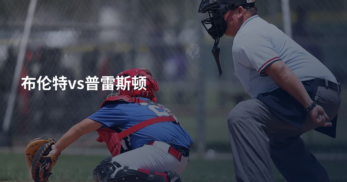 布伦特vs普雷斯顿