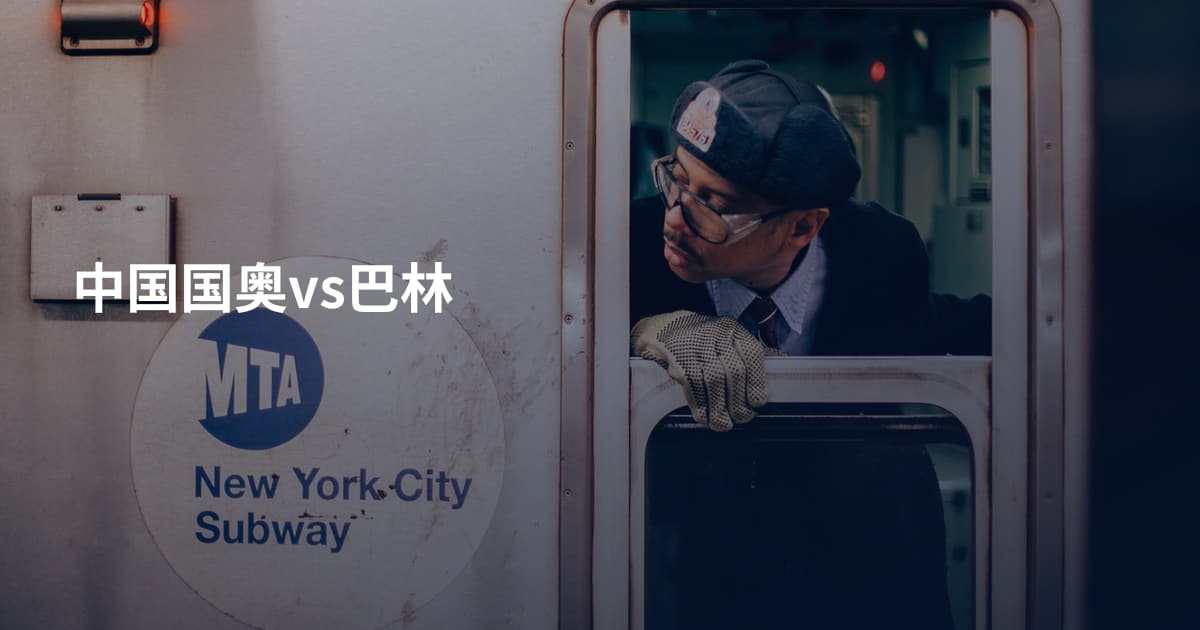 中国国奥vs巴林