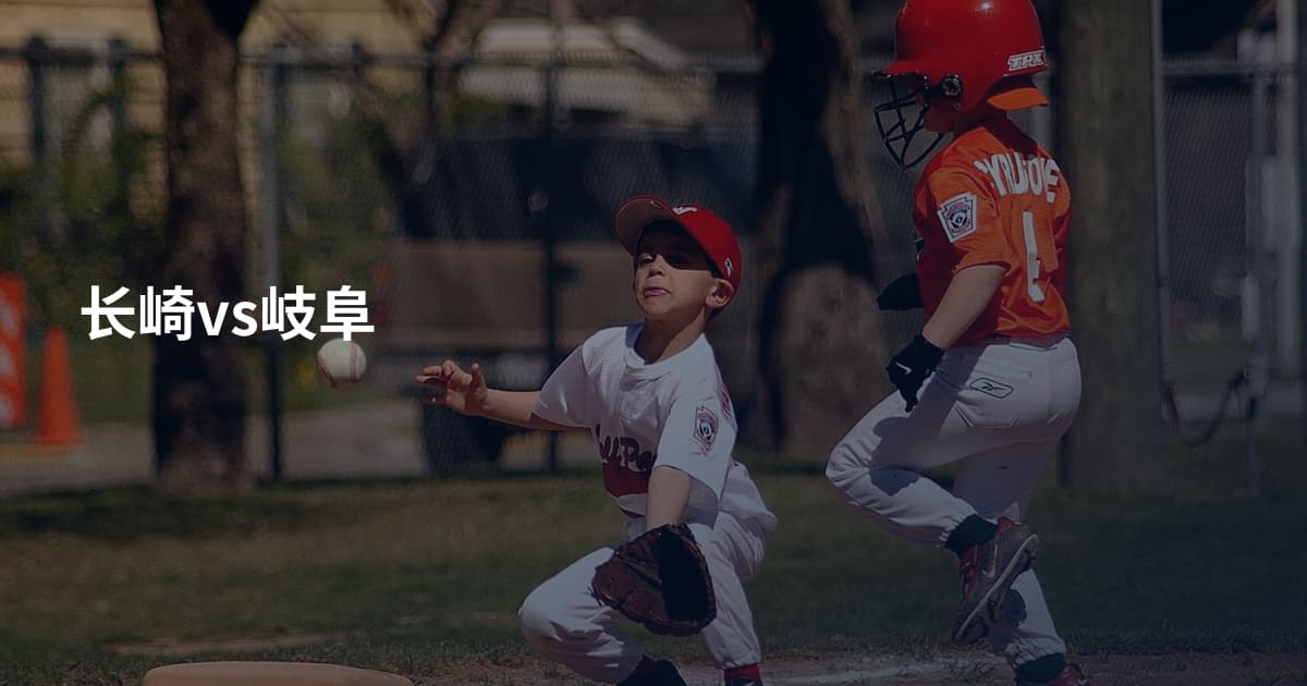 长崎vs岐阜