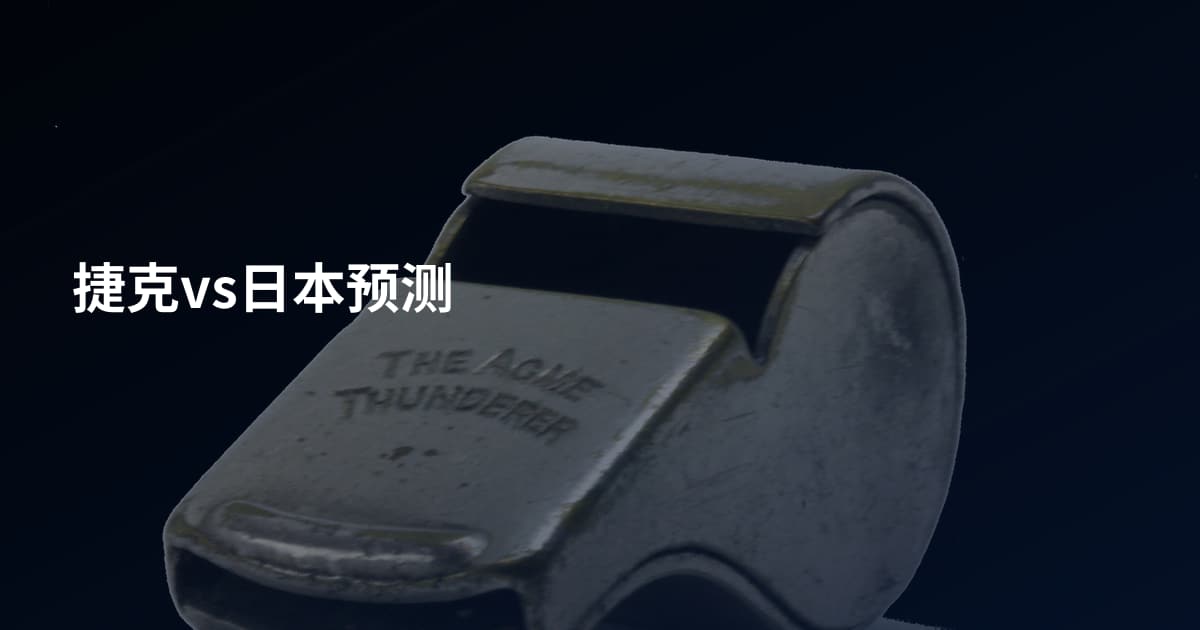 捷克vs日本预测