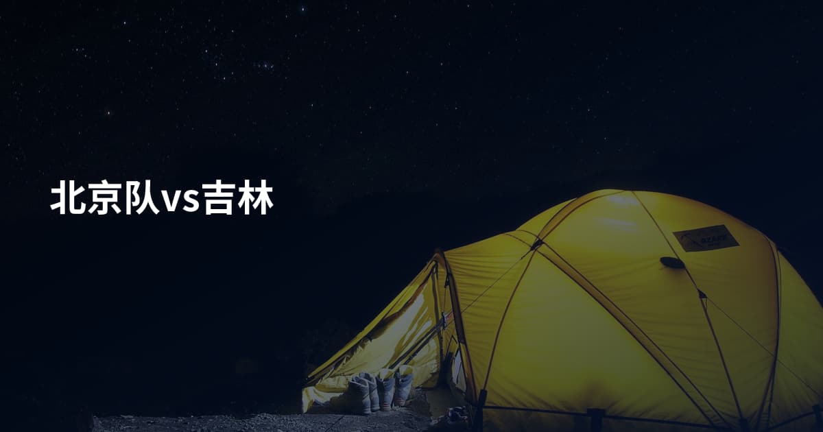 北京队vs吉林