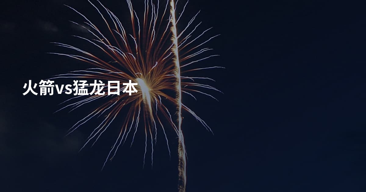 火箭vs猛龙日本