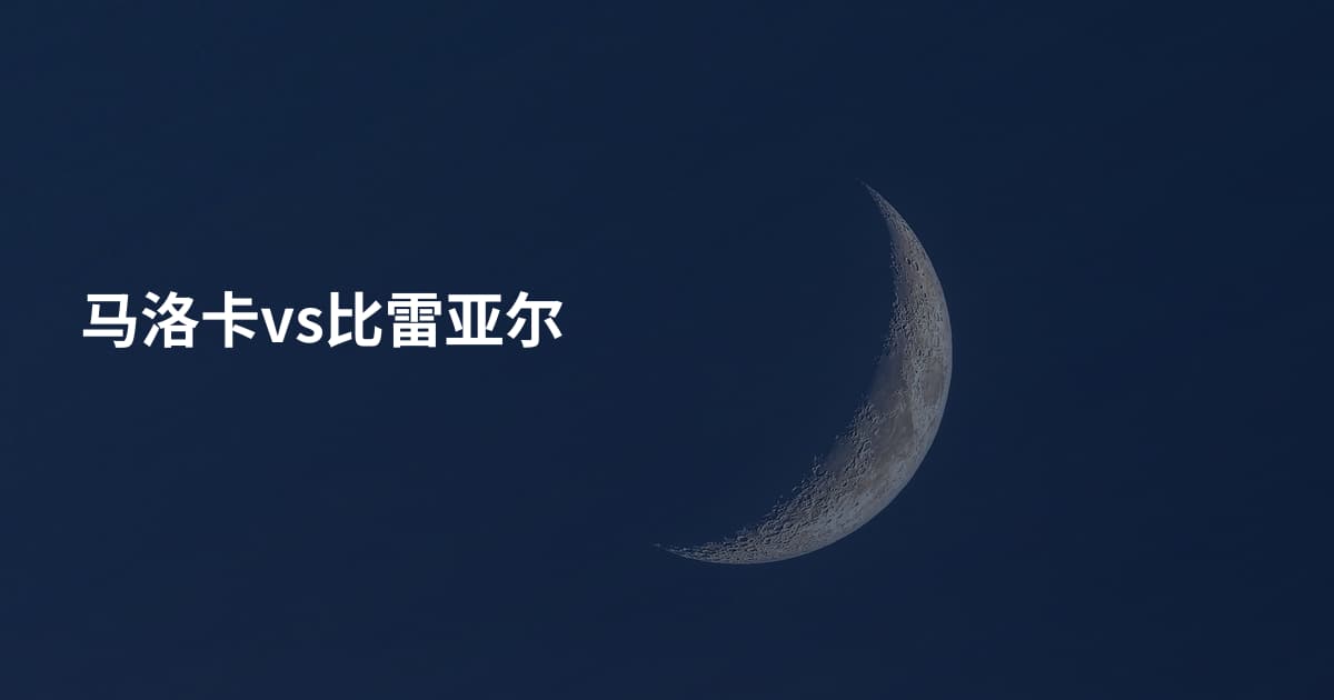 马洛卡vs比雷亚尔